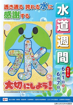第６７回水道週間ポスター「透き通る　誇れる水に　感謝する」