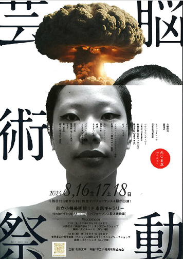 脳動芸術祭