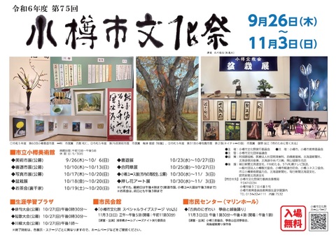 令和6年度-小樽市文化祭ポスター
