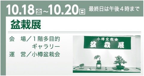 令和６年度小樽市文化祭-パンフレット-盆栽のみ抜粋