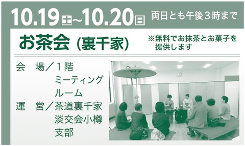 令和６年度小樽市文化祭-パンフレット-お茶会のみ抜粋