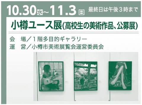 令和６年度小樽市文化祭-パンフレット-ユースのみ抜粋