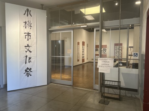 令和６年度小樽市文化祭-書道市展-会場風景2
