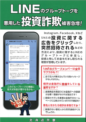  LINEを悪用した投資詐欺注意喚起