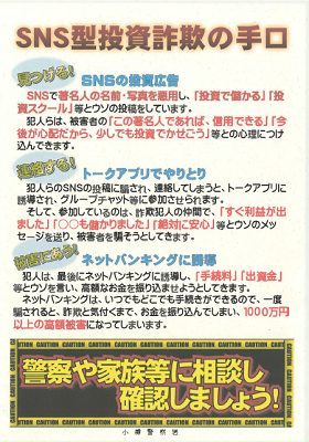 SNS型投資詐欺の手口