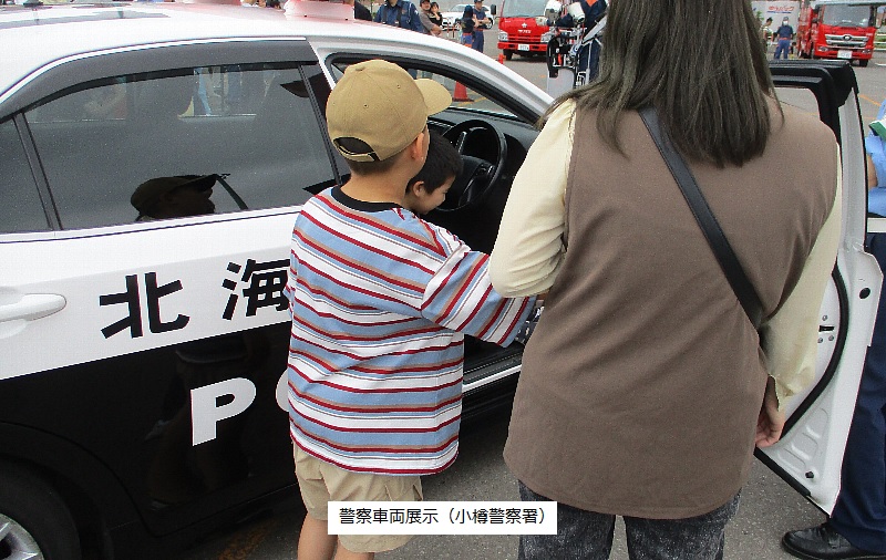 小樽警察署による警察車両展示の様子