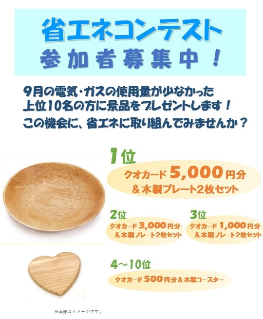 小樽おうちの省エネコンテスト2024