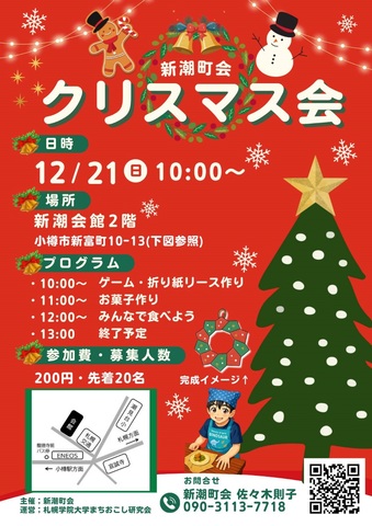 新潮町会 クリスマス会チラシ