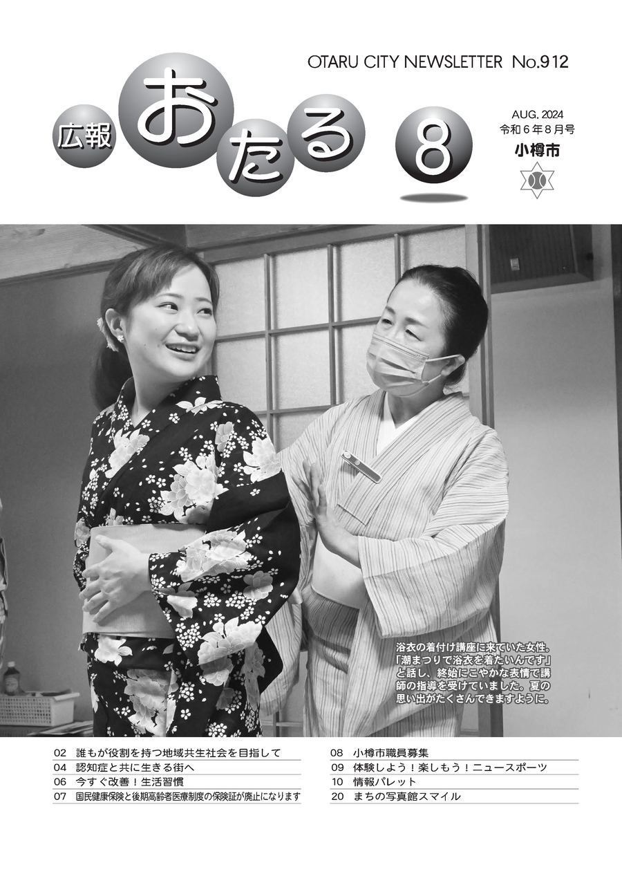 広報おたる8月号表紙