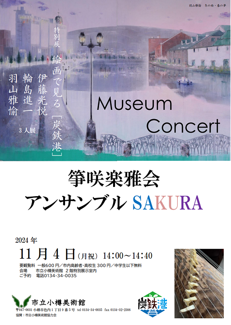特別展Ⅲ 絵画で見る炭鉄港 三人展 伊藤光悦・輪島進一・羽山雅