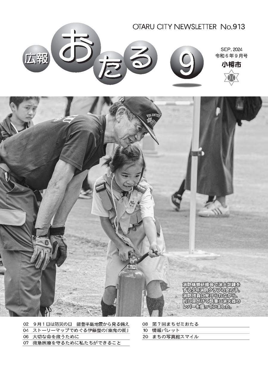 広報おたる9月号表紙　消防体験研修会で消火訓練をする少年消防クラブの女の子