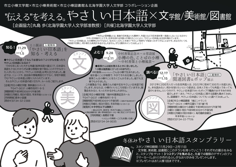 “伝える”を考える　やさしい日本語×文学館・美術館・図書館のチラシ