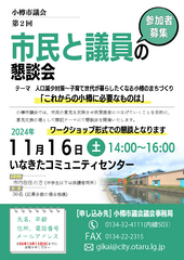 第2回小樽市議会「市民と議員の懇談会」参加者募集