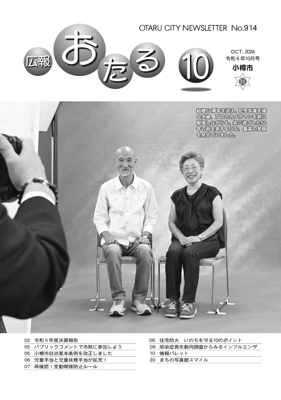  広報おたる10月号表紙　結婚50周年を迎え、記念写真を撮る夫婦