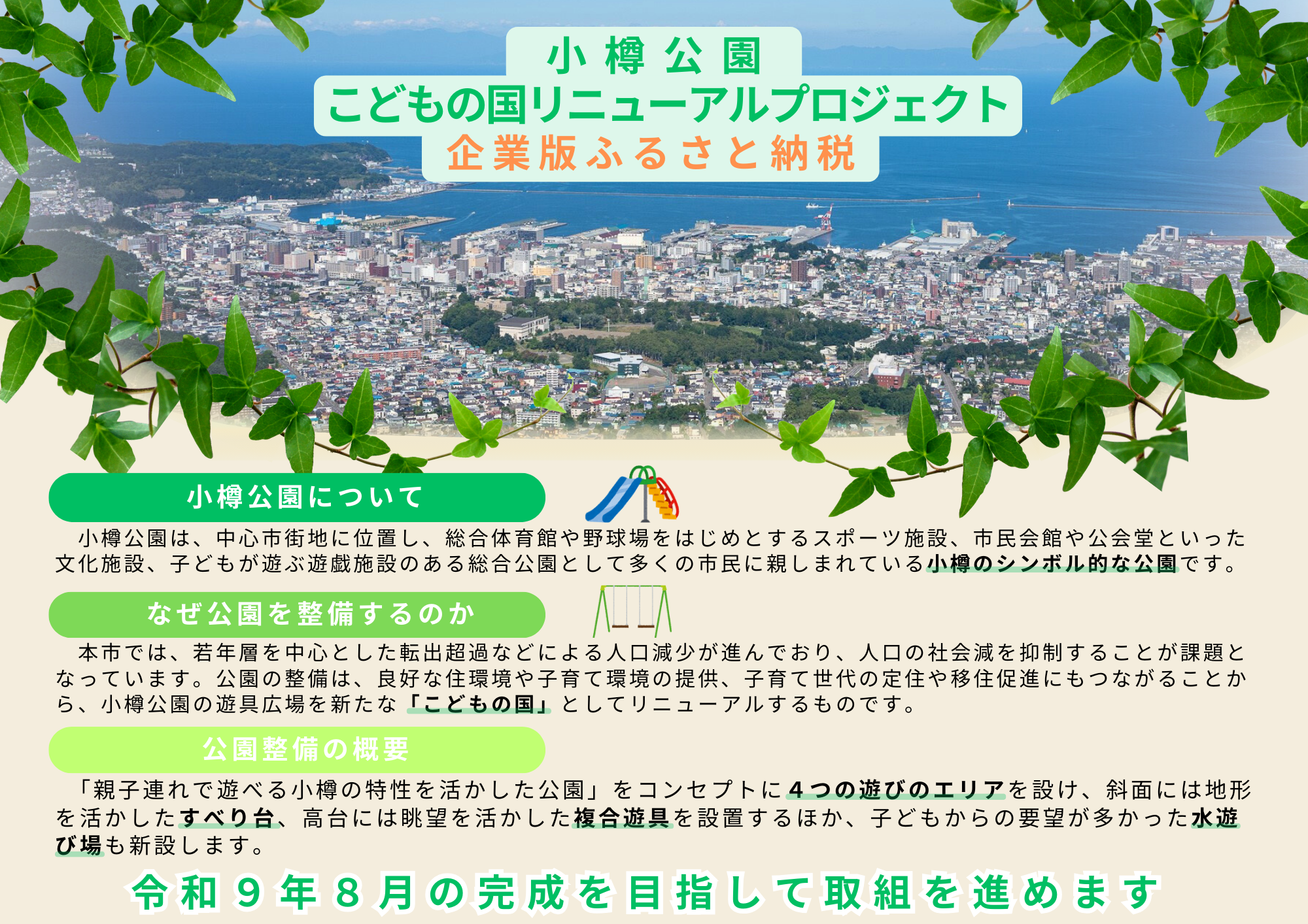 小樽公園 企業版ふるさと納税