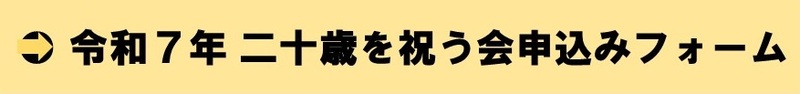 令和７年 二十歳を祝う会申し込みフォーム