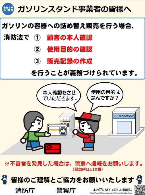 事業者向けリーフレット ガソリンを販売する方は、顧客に対し本人確認等をが必要です。