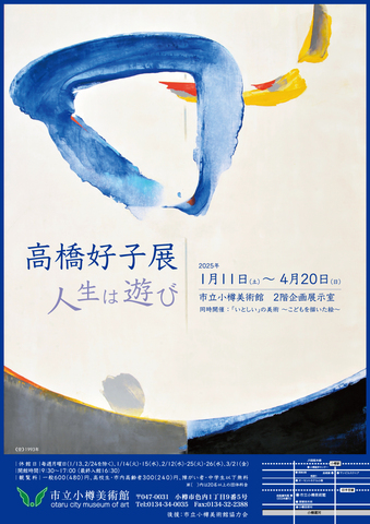 高橋好子展　人生は遊び ／ 「いとしい」の美術～こどもを描いた絵～のチラシ表面