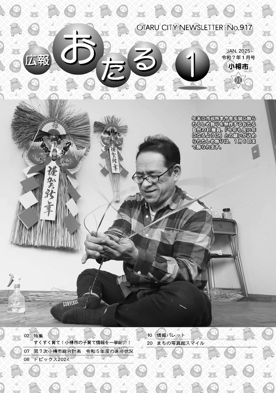 年末に市役所本庁舎玄関に飾られるしめ飾りを制作するおたる自然の村職員