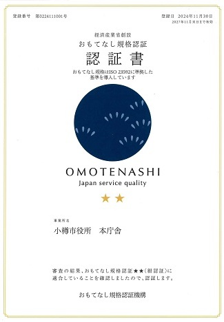おもてなし規格認証取得