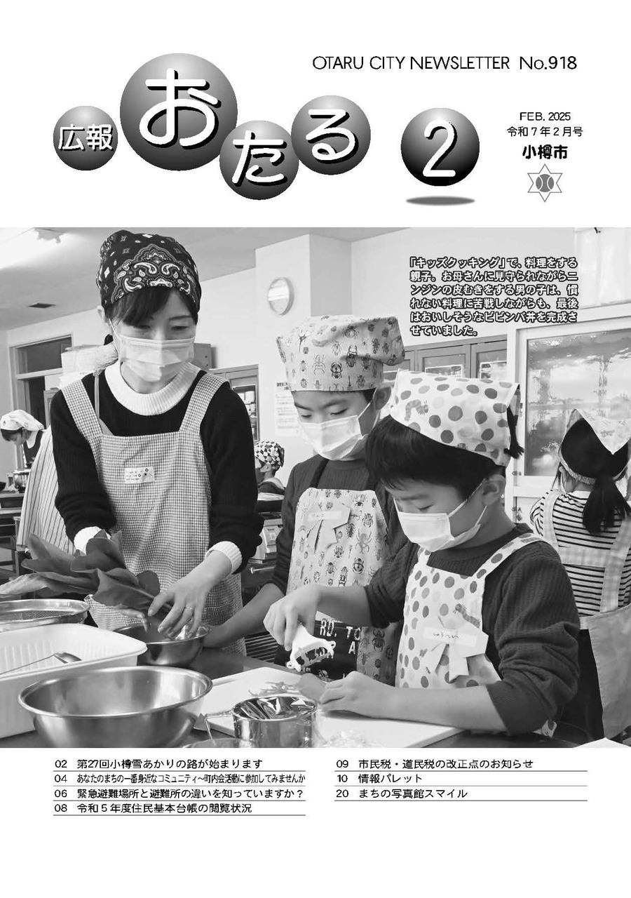 広報おたる2月号表紙