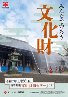 文化財防火デーポスター
