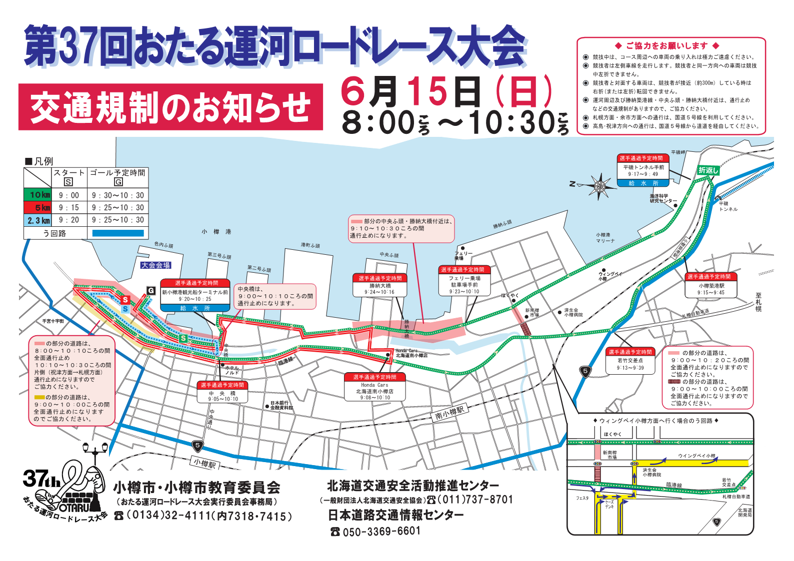 第37回おたる運河ロードレース大会交通規制のお知らせ