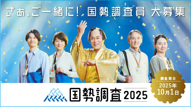 調査員募集ポスター