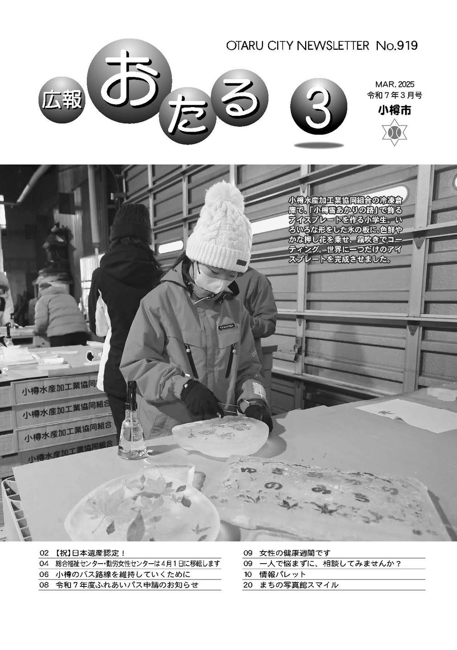 広報おたる3月号表紙