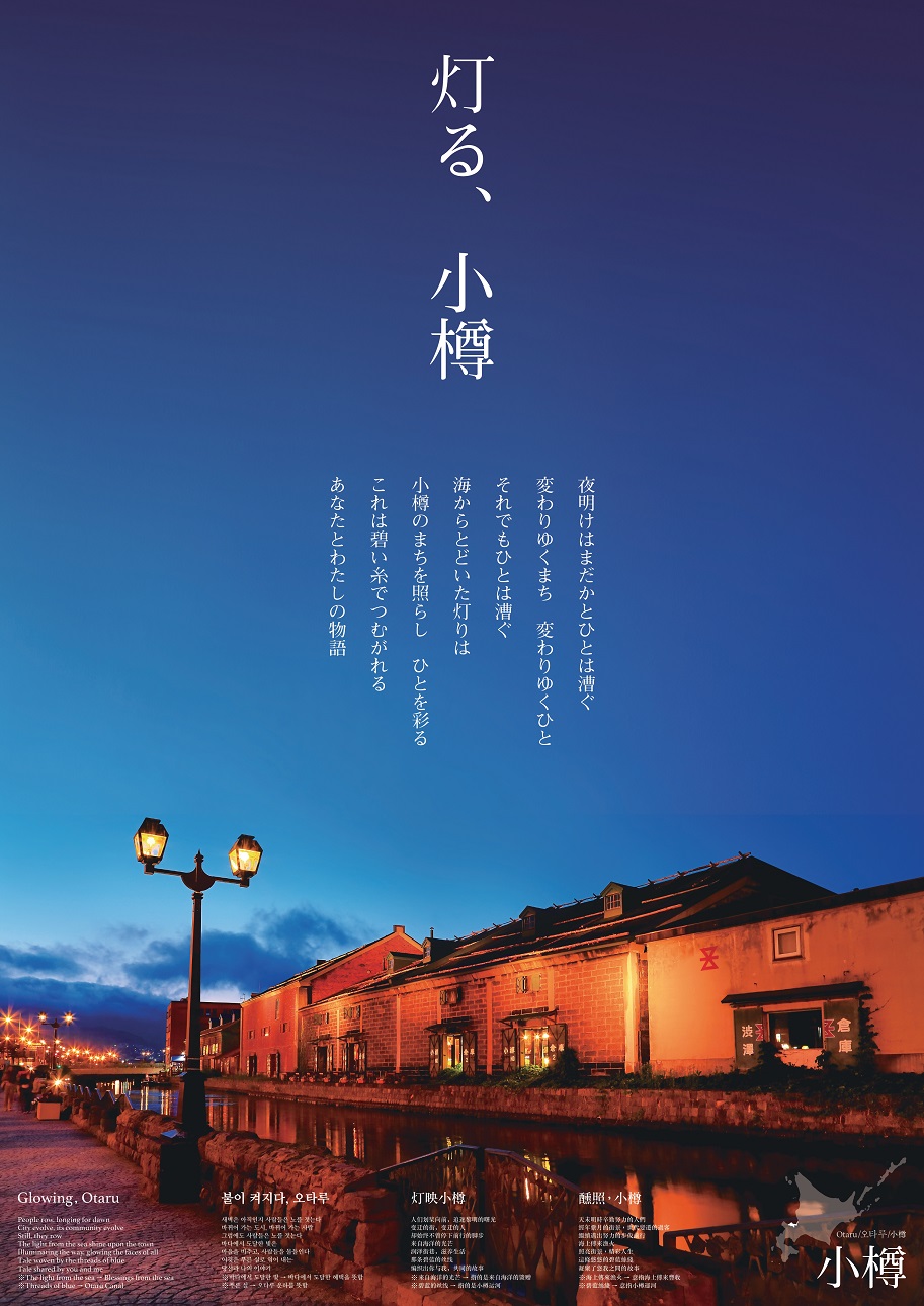 灯る、小樽