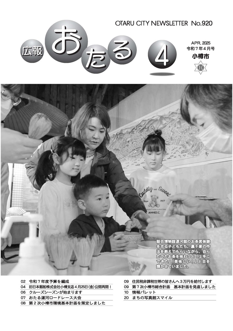 広報おたる4月号表紙