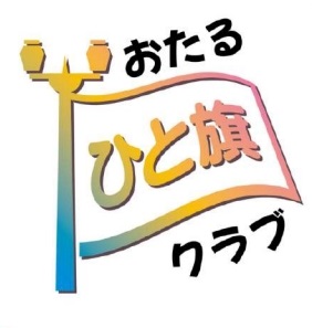 おたる「ひと旗」クラブロゴ