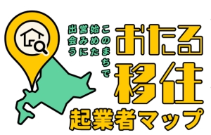 おたる移住者マップロゴ