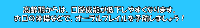オーラルフレイルを予防しましょう！