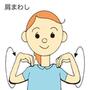 両肩ぐるぐる