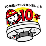 住宅用火災警報器は１０年を目安に交換しましょう