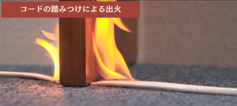 コードが踏みつけられて断線
