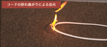 コードの折れ曲がりによる通電不良