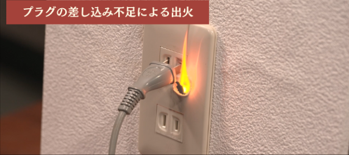 プラグの差し込み不足