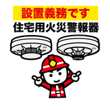 住宅用火災警報器の設置が義務付けられています