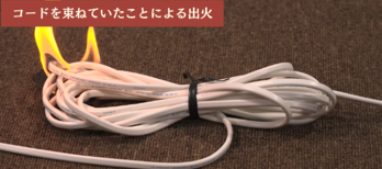 コードを束ねたことによる蓄熱