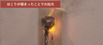 コンセント部分にほこりが溜まる