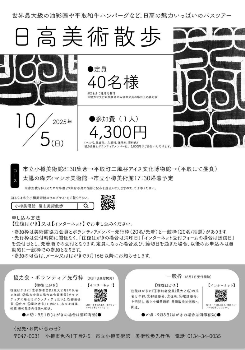 日高美術散歩ミニ 日高美術散歩ミニ