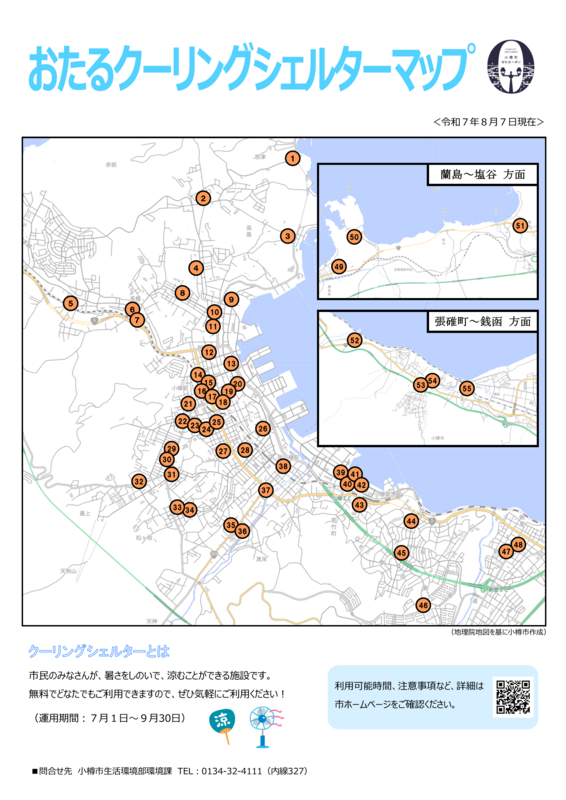 おたるクーリングシェルターマップp1 おたるクーリングシェルターマップp1