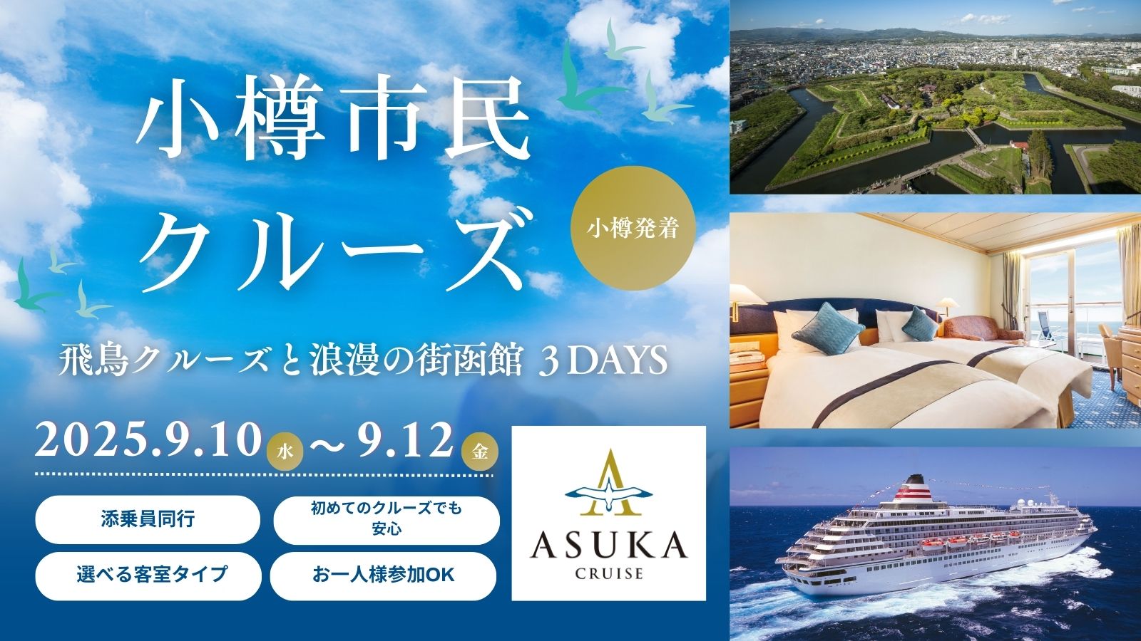 小樽市民クルーズ