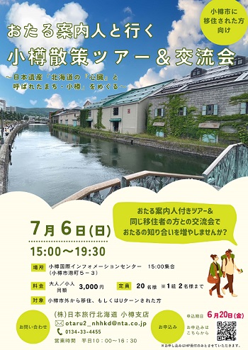 おたる案内人と行く小樽散策ツアー＆交流会 画像