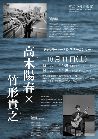 高木トーク＆竹形ギターコンサート