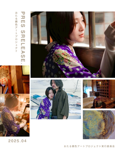 おたる鏡色アート実行委員会写真２