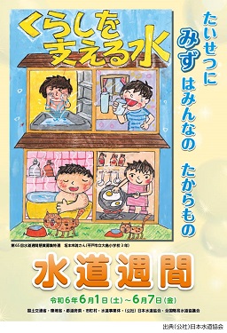 第６６回水道週間ポスター「たいせつに　みずはみんなの　たからもの」