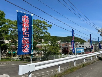 水道週間のぼり